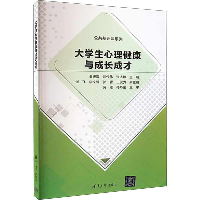 【M】大学生心理健康与成长成才-9787302640233