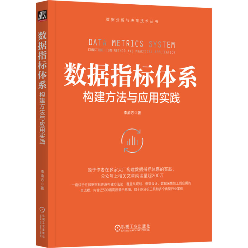 【M】数据指标体系 构建方法与应用实践-9787111764656