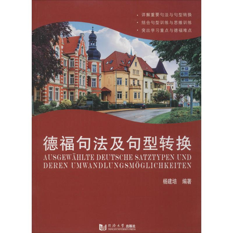 【M】德福句法及句型转换-9787560859521