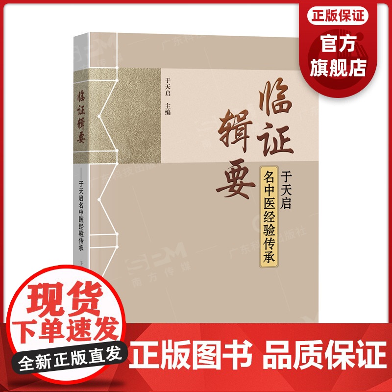 临证辑要——于天启名中医经验传承 广东科技出版社店