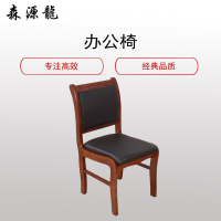 森源龍 （SYL）实木 椅 办公 室办公椅（会议室 会议椅 礼堂椅）