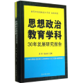 思想政治教育学科30年发展研究报告
