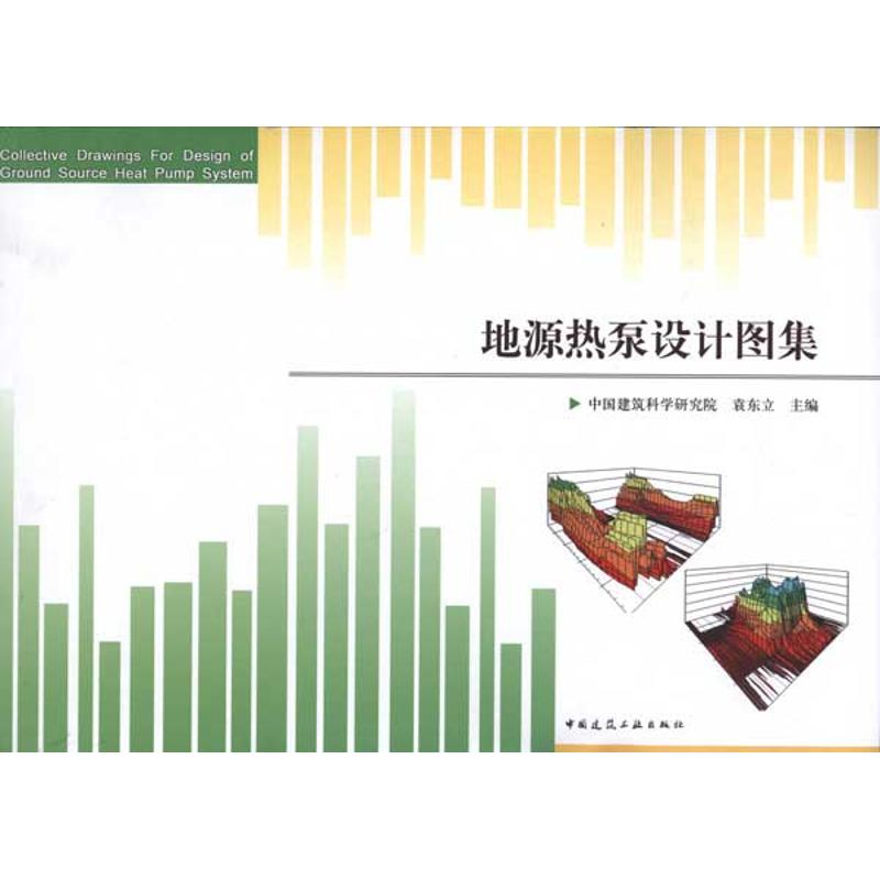 【M】地源热泵设计图集-9787112118687