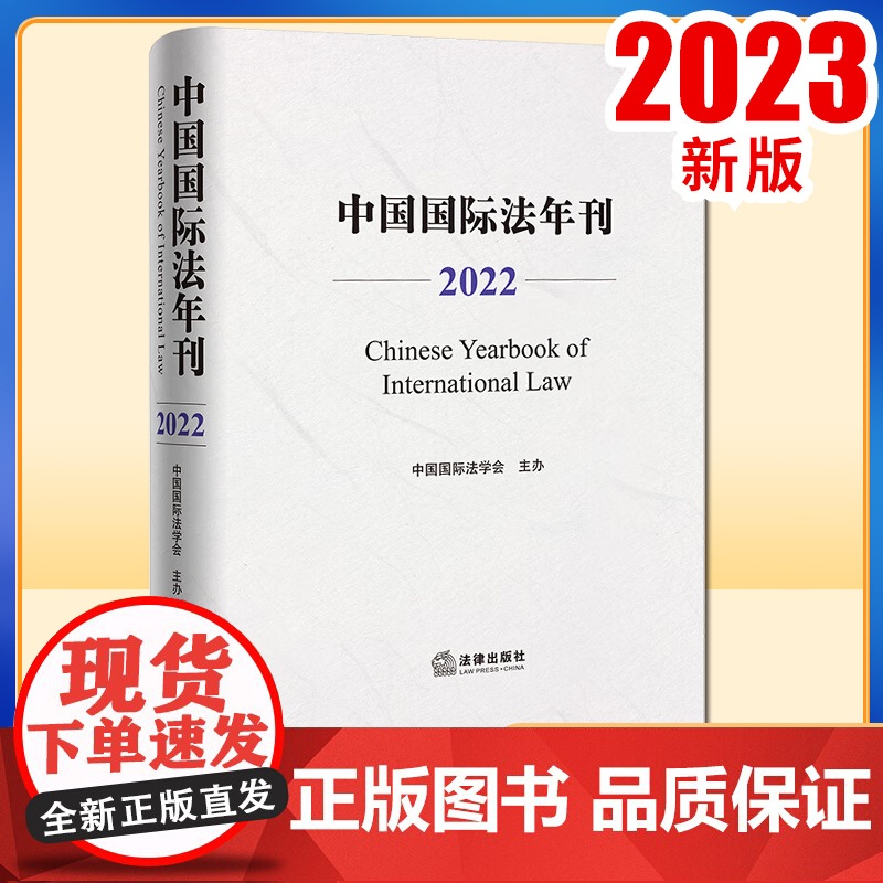 2023新书 中国国际法年刊(2022) 中国国际法学会主办 法律出版社高清大图