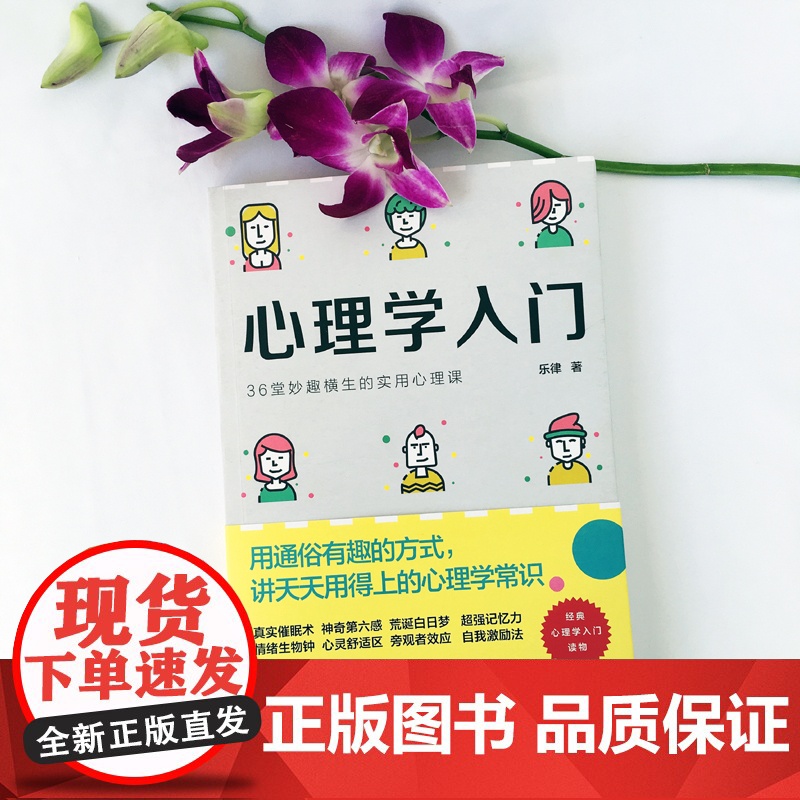 心理学入门: 36堂妙趣横生的实用心理课 乐律 华夏出版社 正版书籍高清大图