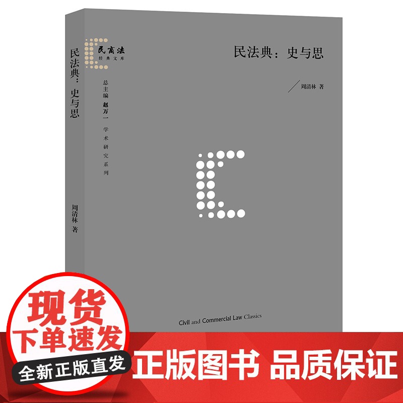 正版 民法典:史与思 周清林著 法律出版社高清大图