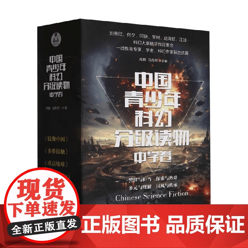 中国青少年科幻分级读物 中学卷 周群等 著 儿童文学高清大图