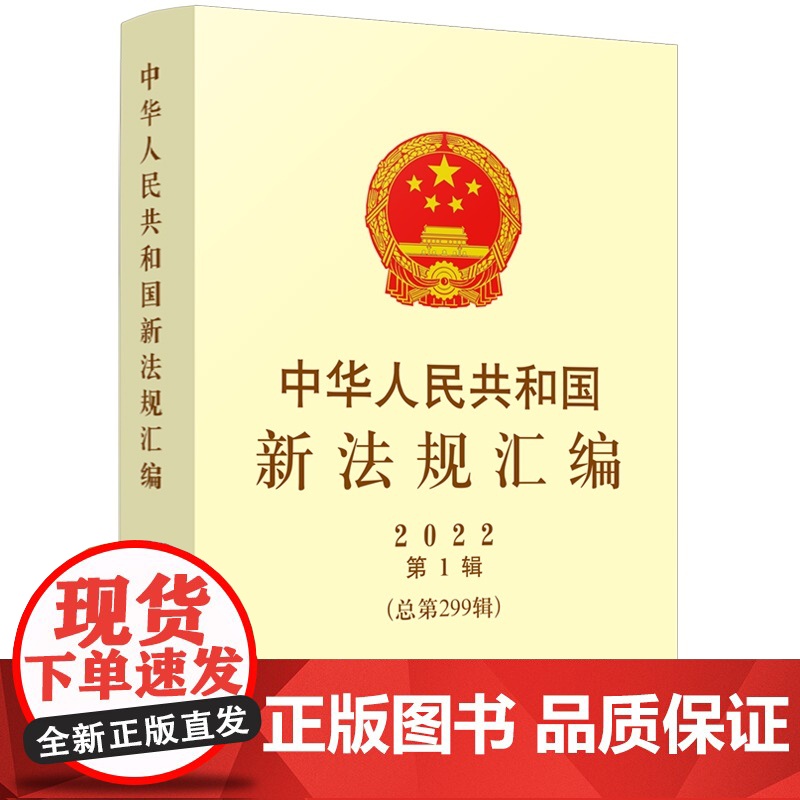 2本套装 中华人民共和国新法规汇编2022年第1辑+第2辑 (总第299辑+总第300辑) 中国法制出版社高清大图