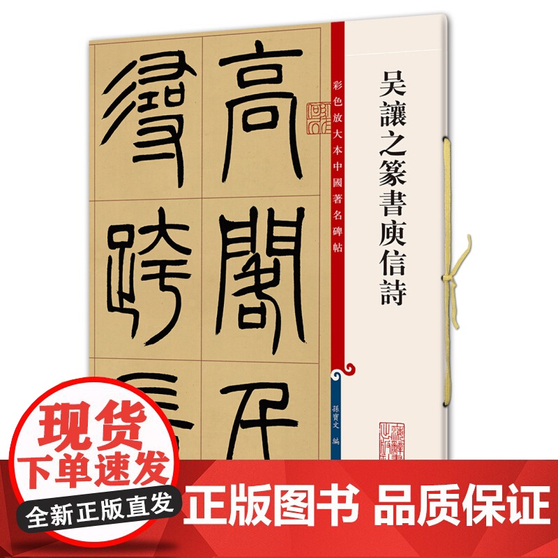 吴让之篆书庾信诗 彩色放大本中国著名碑帖孙宝文编上海辞书出版社 书法篆刻碑帖鉴赏毛笔字练习临摹字帖高清大图