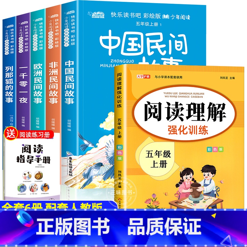 [全套6册❤️赠阅读指导]五年级上册必读+阅读理解 [正版]全套5册中国民间故事5上彩绘版胡媛媛广东旅游出版社五年级上册高清大图