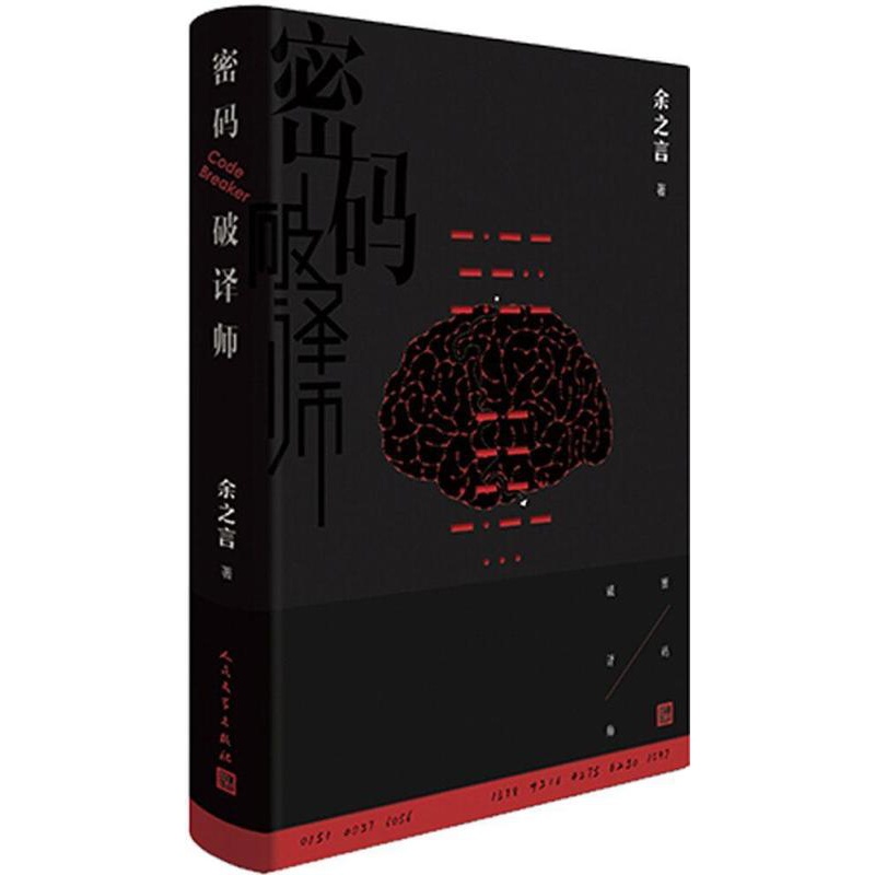 [醉染正版]正版 密码破译师 9787020139231 余之言 人民文学出版社 小说 书籍高清大图
