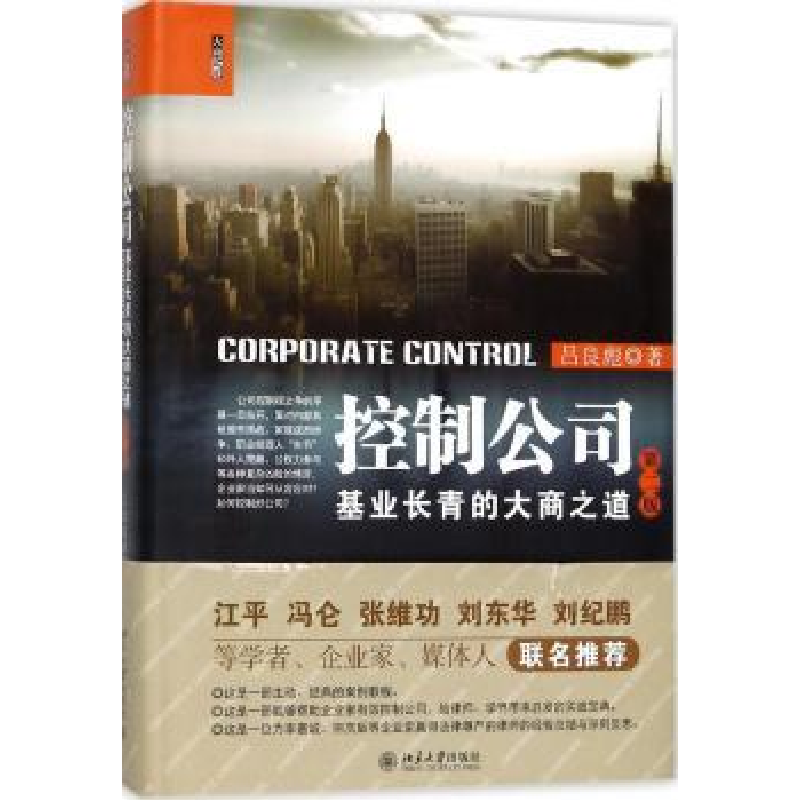 音像控制公司:基业长青的大商之道吕良彪著