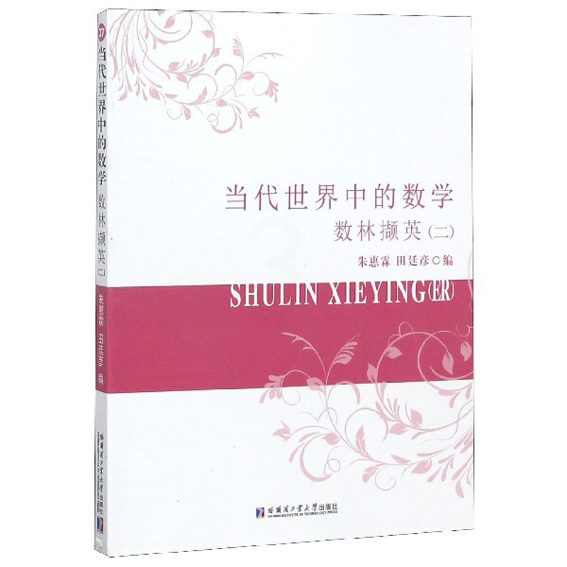 [醉染正版]当代世界中的数学 数林撷英二 朱惠霖 普及读物 数学科普 数学类 哈尔滨工业大学出版社高清大图