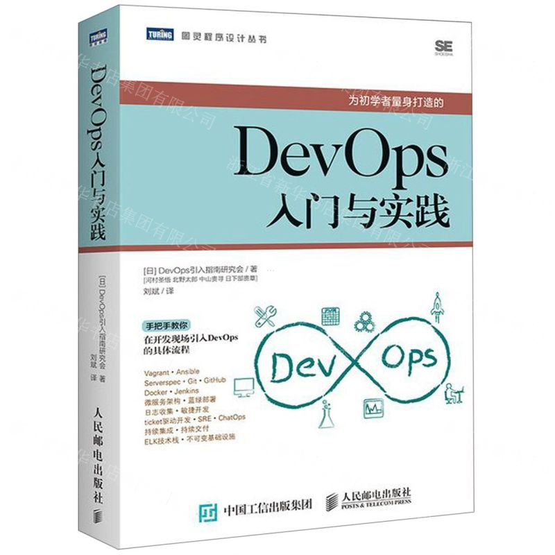 【M】DevOps入门与实践/图灵程序设计丛书-9787115512567