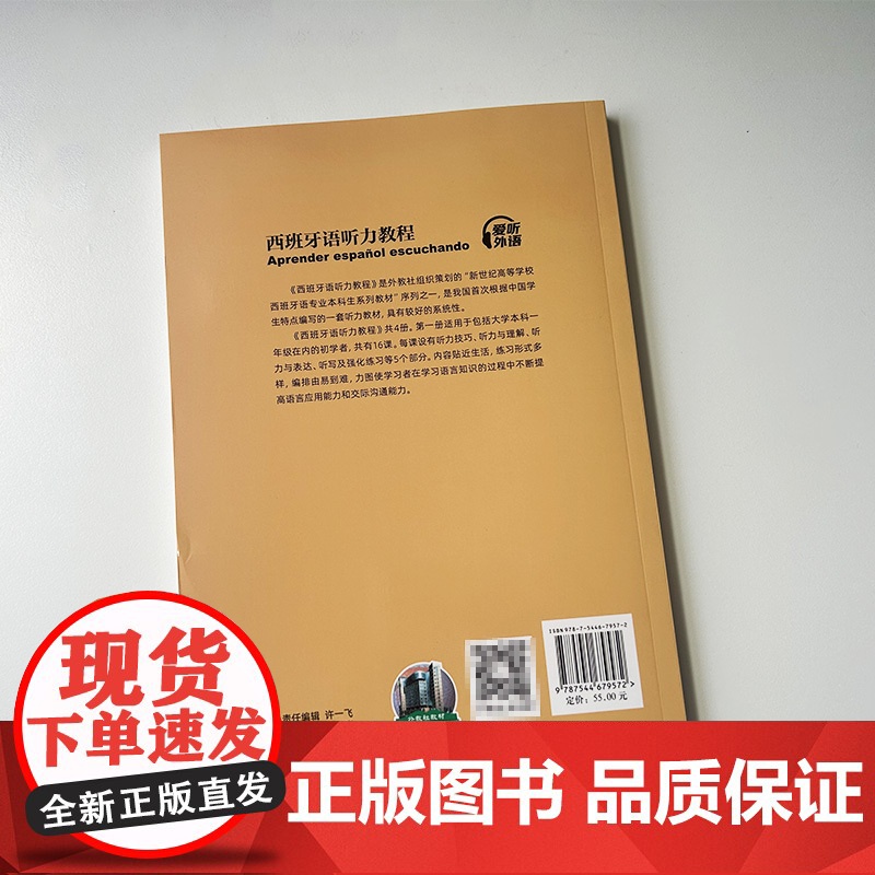 正版 2024西班牙语听力教程1扫码音频 新世纪高等学校西班牙语专业本科生教材 西班牙语听说教材陆经生 刘建编 上海外语高清大图