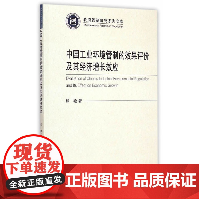 中国工业环境管制的效果评价及其经济增长效应(政府管制系列文库)高清大图