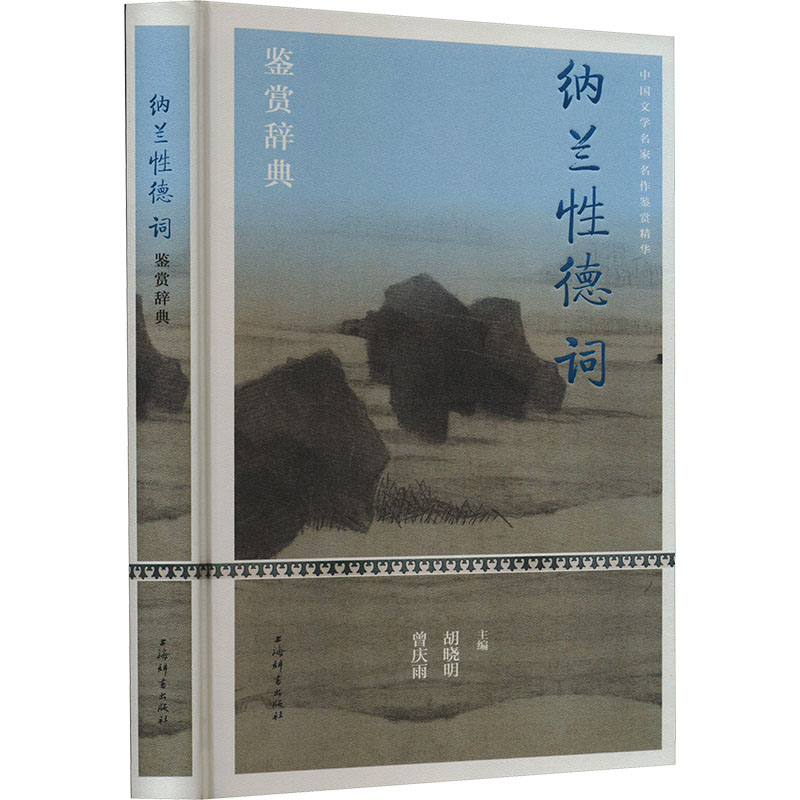 正版新书】纳兰性德词鉴赏辞典胡晓明,曾庆雨9787532659876