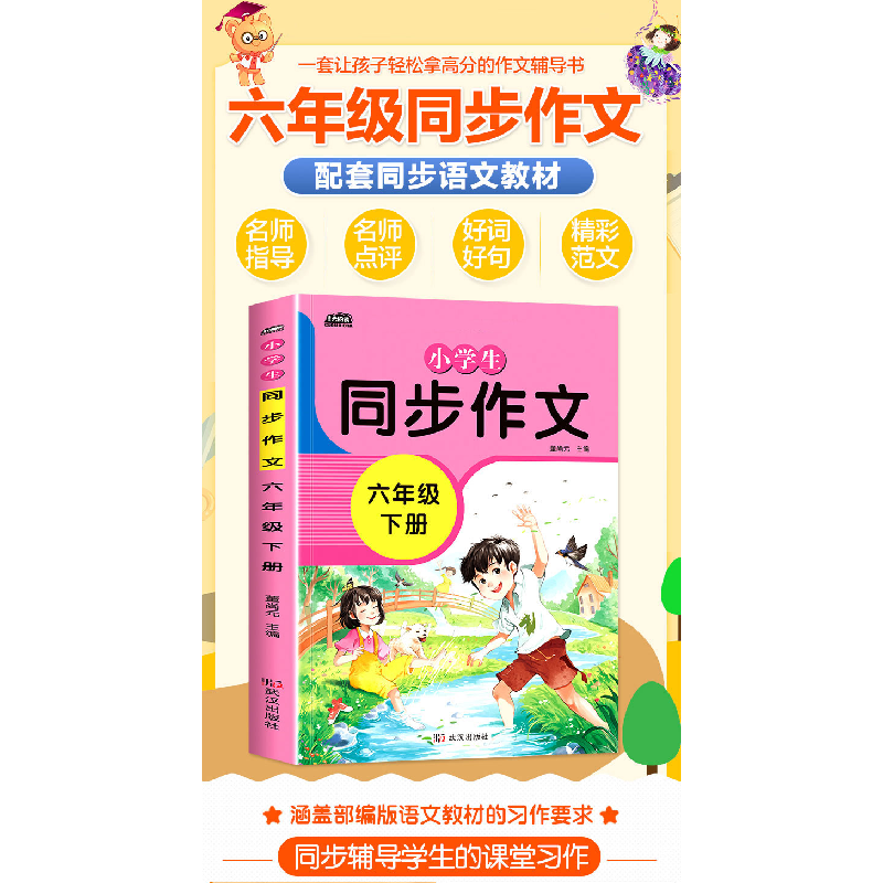 正版新书]黄冈同步作文小学六年级下董尚元9787558241062高清大图