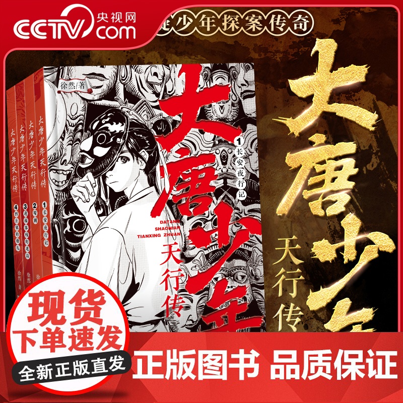 [央视网]大唐少年天行传 4册 徐然著 古风悬疑少年探案传奇 推理小说 浙江少年儿童出版社 DD高清大图