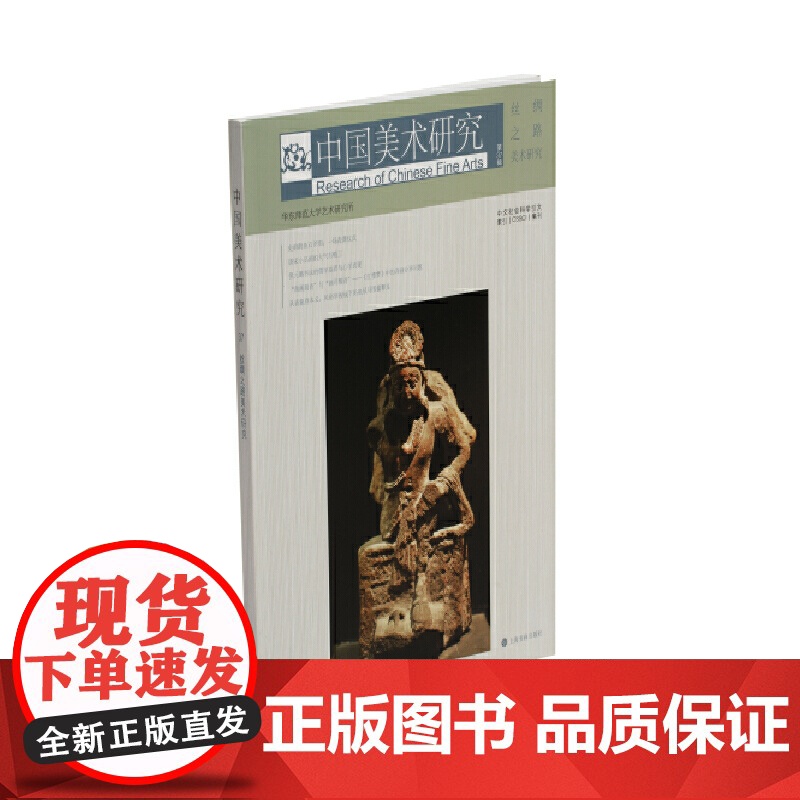 中国美术研究·丝绸之路美术研究 华东师范大学艺术研究所编上海书画出版社中国美术的研究论文集丝绸之路研究书画理论研究高清大图