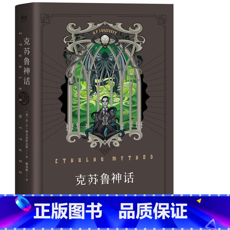 【正版】HU 克苏鲁神话豪华中文版 洛夫克拉夫特著 中文版 外国文学小说书籍全集 魔兽世界插画师封面绘制 果麦