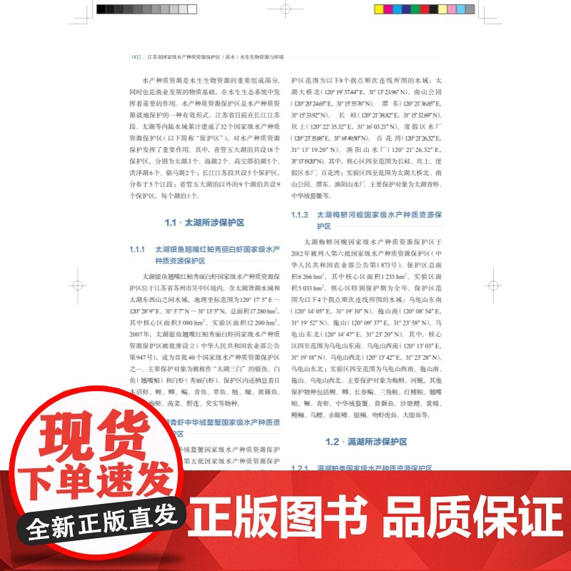 江苏省国家级水产种质资源保护区淡水水生生物资源与环境 江苏省水生生物资源重大专项丛书上海科学技术出版社保护环境评估参考书高清大图