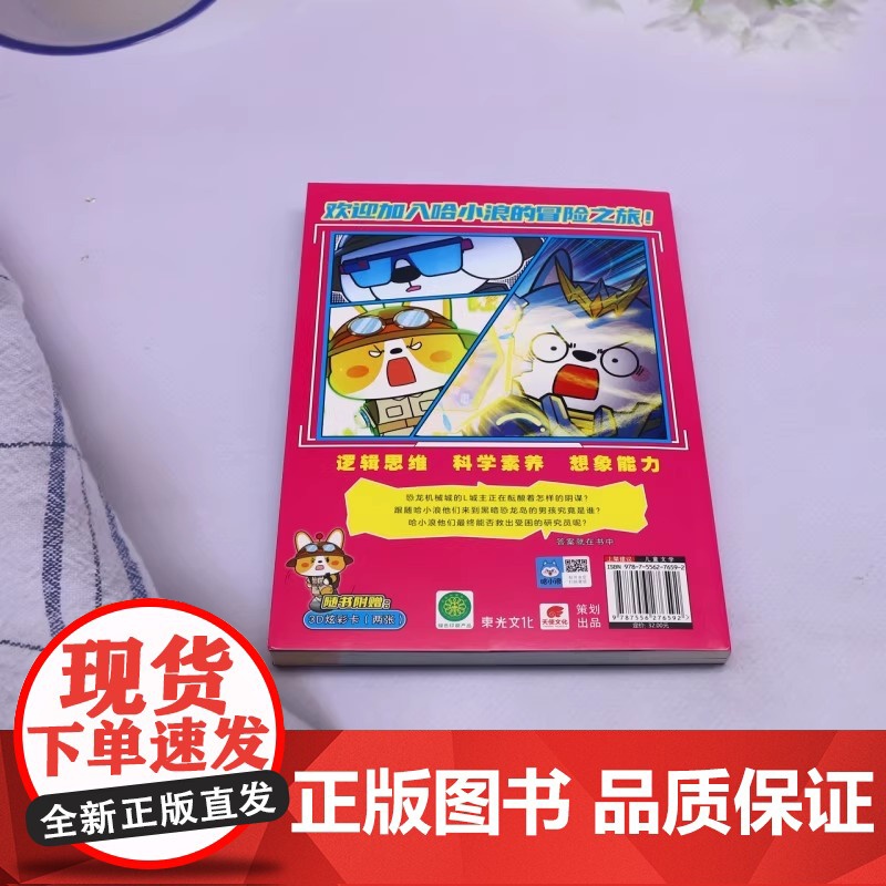 正版书籍 哈小浪奇遇记 恐龙岛大冒险6 趣味益智漫画儿童课外阅读书籍 哈小浪 著 梁洁 编 湖南少年儿童出版社 速高清大图