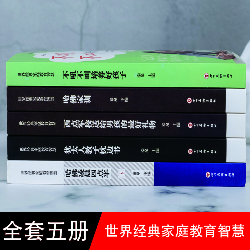 全套5册正面管教 好妈妈不吼不叫培养好孩子 哈佛家训 世界经典儿童教育家庭教育智慧书籍 西点军校