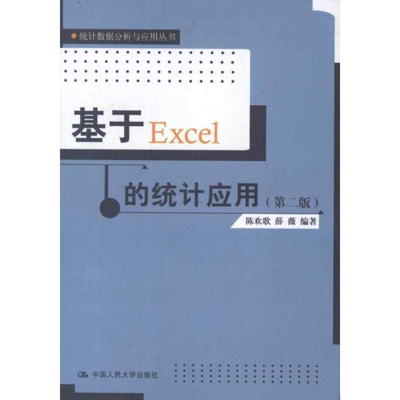 正版新书】基于Excel的统计应用(第2版)陈欢歌9787300150833