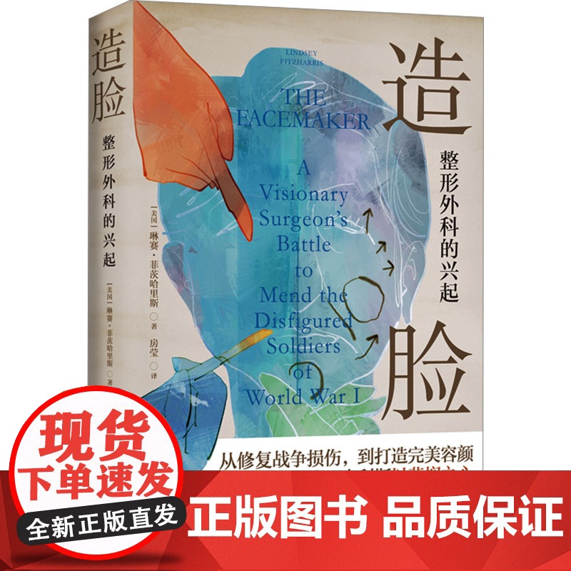 造脸:整形外科的兴起(精装)(美)琳赛·菲茨哈里斯(Lindsey Fitzharris) 著 房莹 译译林出版社978高清大图