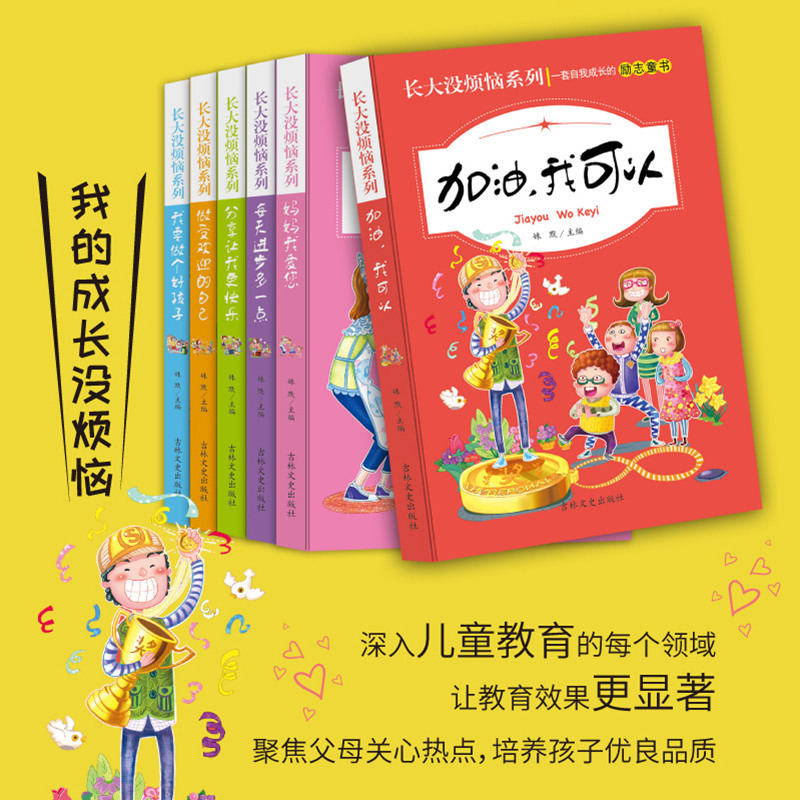 [正版]全6册长大没烦恼系列 三到六年级课外拓展阅读书籍6-12岁课外读物启蒙认知睡前小故事图书加油我可以 妈妈我爱您高清大图