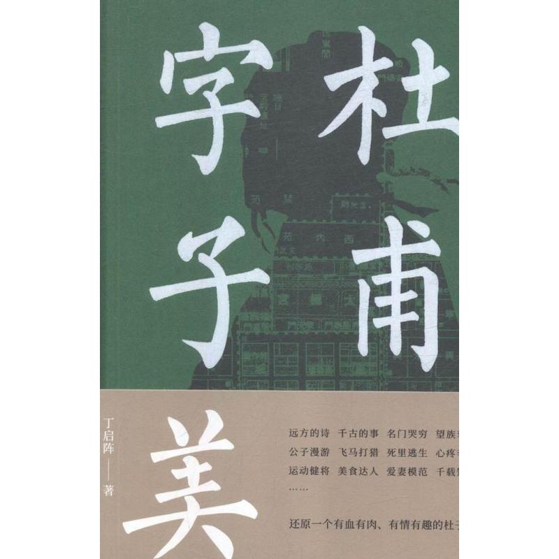 [正版]正常发货 杜甫字子美 丁启阵 书店 中国古诗词书籍高清大图