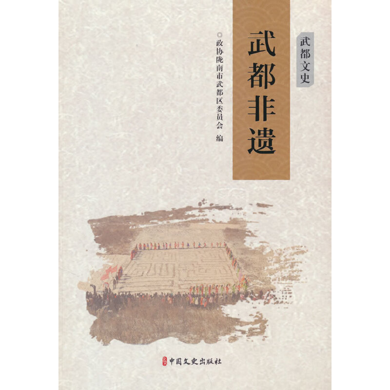 全新武都非遗政协陇南市武都区委员会编9787520537179