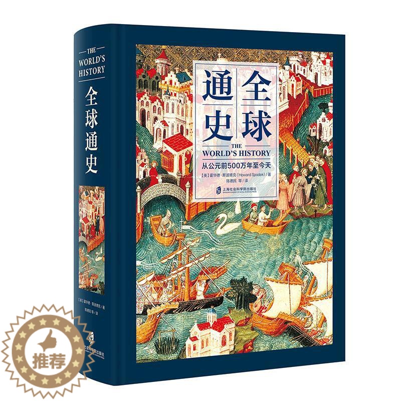 【醉染正版】全球通史 从公元前500万年至今天 上海社会科学院出版社 (美)霍华德·斯波德克(Howard Spodek
