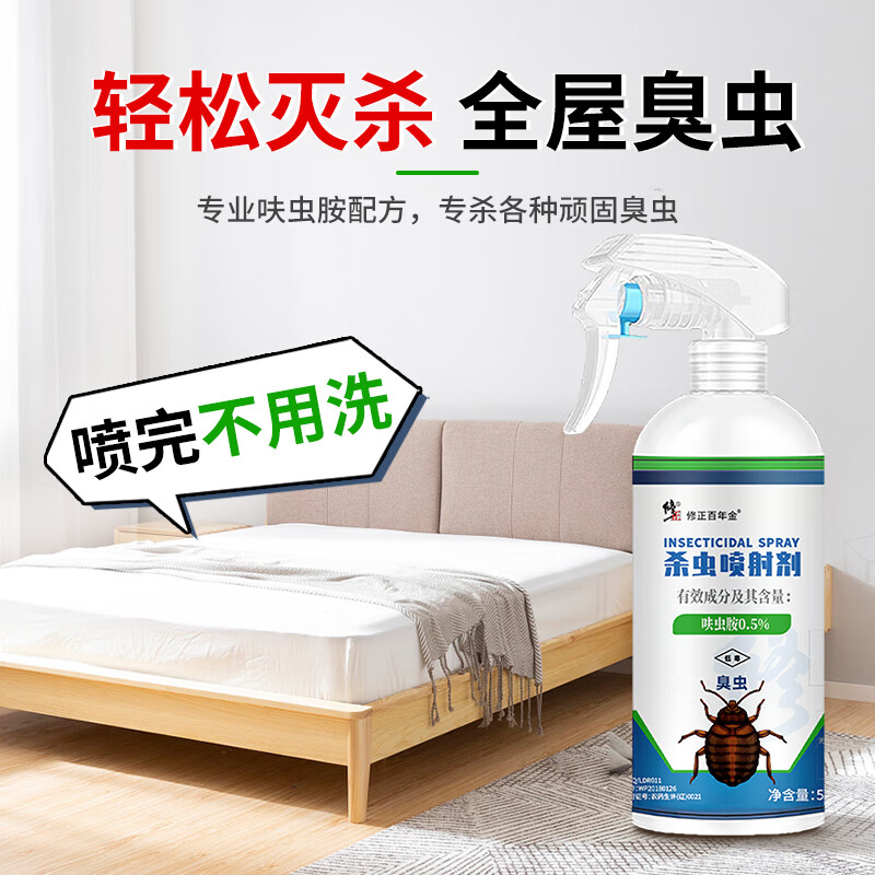 修正 臭虫药杀虫剂 床上吸血虫专用药床虱专用喷雾剂 呋虫胺跳蚤灭除臭虫