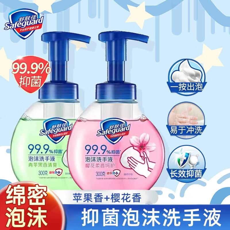 舒肤佳(Safeguard)抑菌泡沫洗手液 青苹果香300g+樱花香300g 健康抑菌99.9%