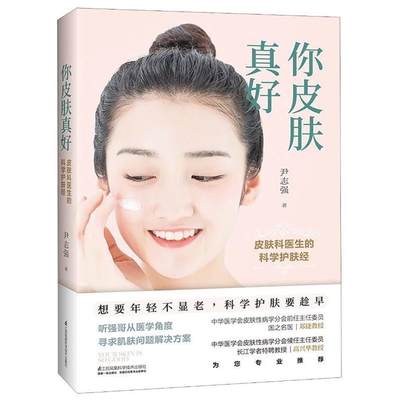 醉染图书你皮肤真好:皮肤科医生的科学护肤经9787571306373高清大图