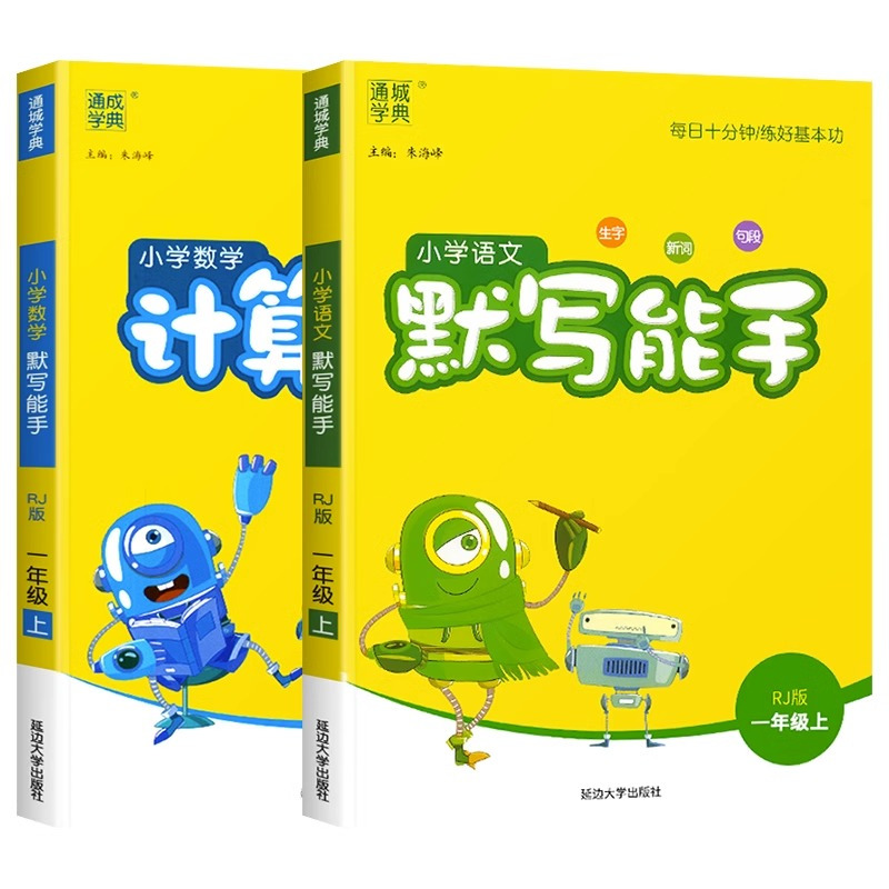 [2本套]语文+数学(苏教版) 一年级上 [正版]2023新版通城学典一年级上册语文默写能手数学计算能手全套小学1上人教