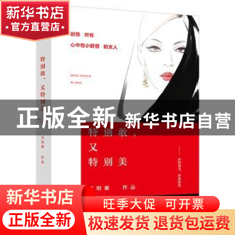 正版 特别敢,又特别美 艾明雅[著] 江苏凤凰文艺出版社 97875399高清大图