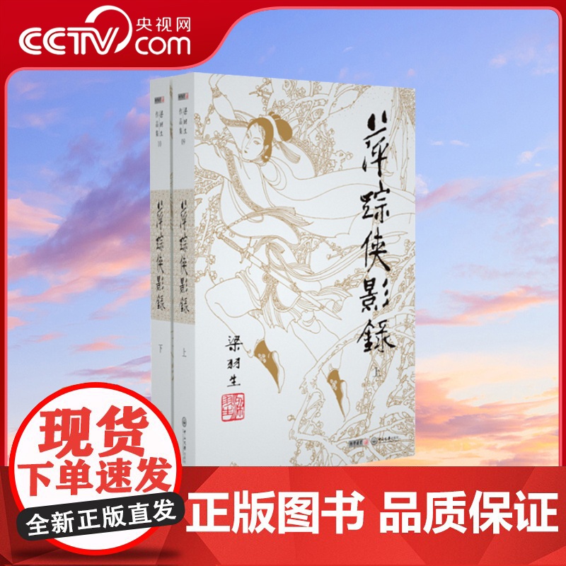 【央视网】新版 梁羽生作品集-萍踪侠影录 附 还剑奇情录 09 10 全二册 插画版 经典文学小说书籍全集 金庸古龙齐名