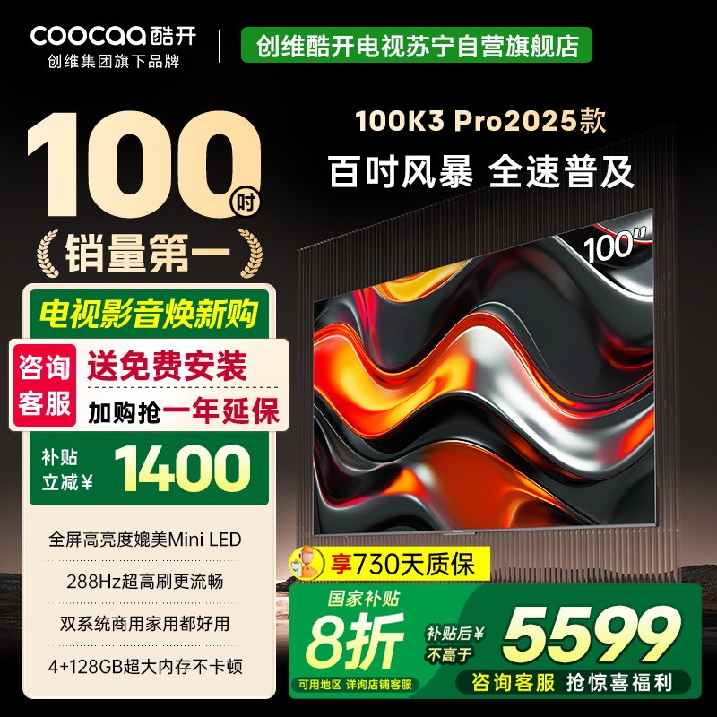 创维 酷开电视K3P Pro25款100英寸 288Hz deepseek护眼大内存商用系统100P3E Max