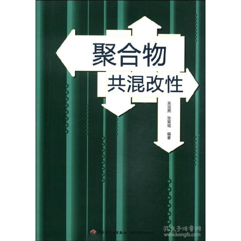 正版新书】聚合物共混改性暂无9787501918058