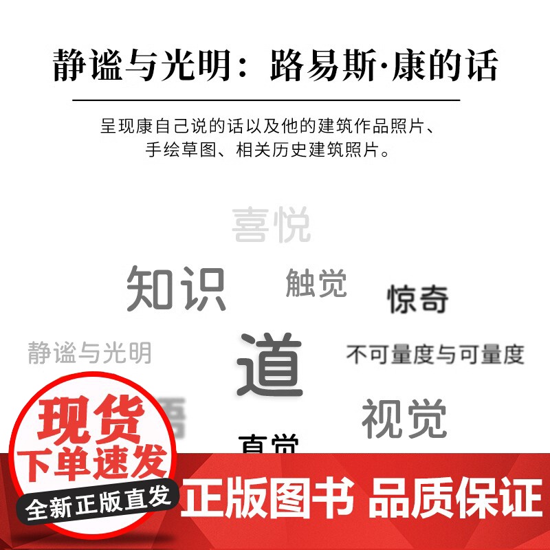 静谧与光明 路易斯康的建筑精神 建筑大师设计理念剖析美学探索建筑理论建筑室内设计师参考书籍环境结构场所光影贝聿铭高清大图