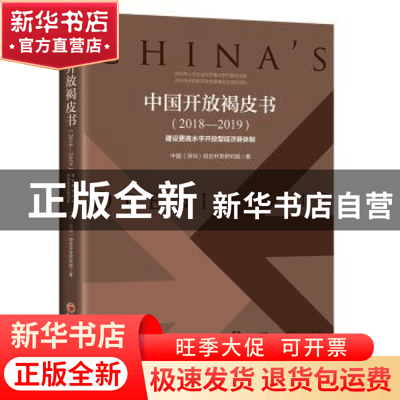 正版 中国开放褐皮书:2018-2019:2018-2019:建设更高水平开放型经图片