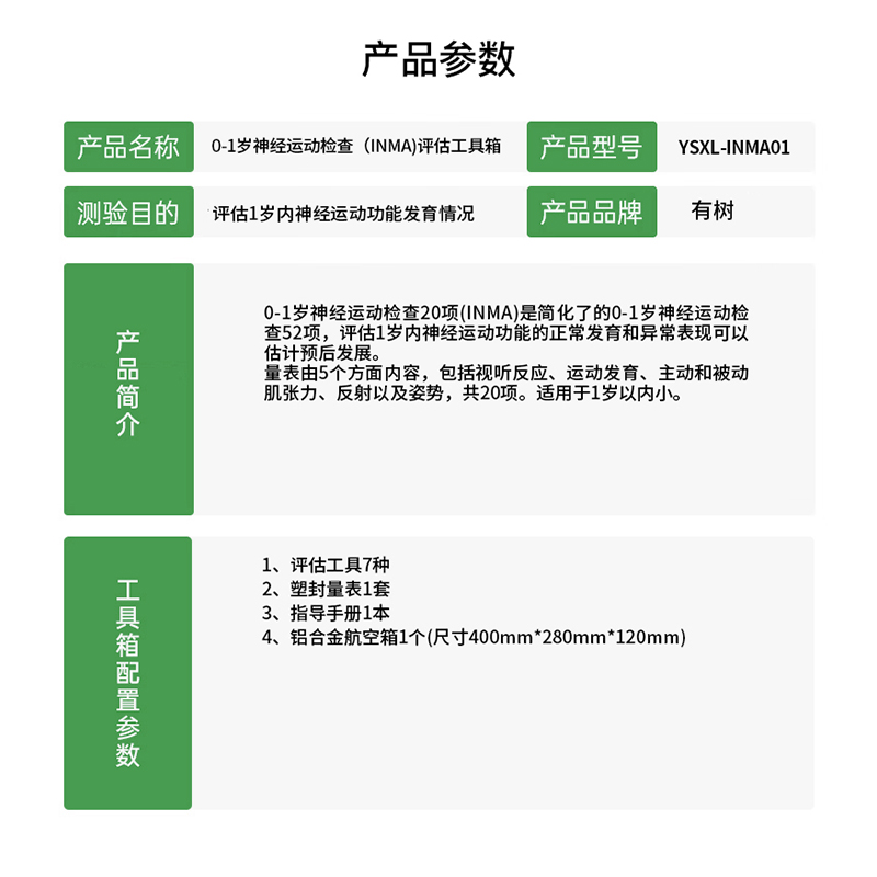 有树 YSXL-INMA01 0-1岁神经运动检查20项INMA评估工具箱专业早教教具高清大图