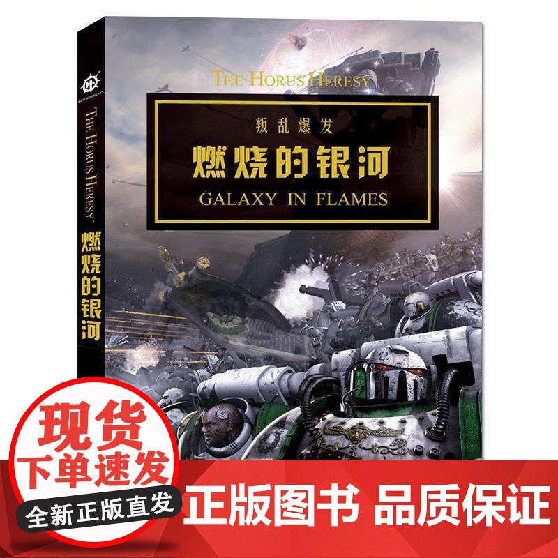 燃烧的银河 叛乱爆发 [英] 本·康特尔 著 赵笛 译 正版 科幻小说 浙江科学技术出版社 荷鲁斯叛乱 978753
