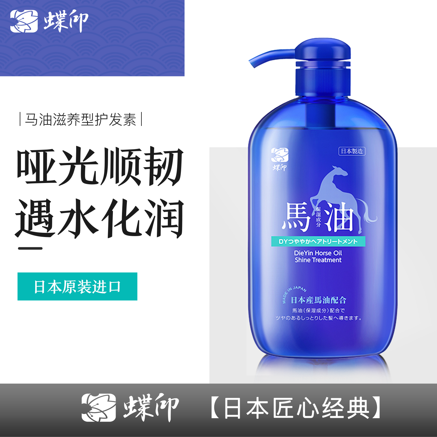 蝶印 马油滋养型护发素 奢享版高清大图