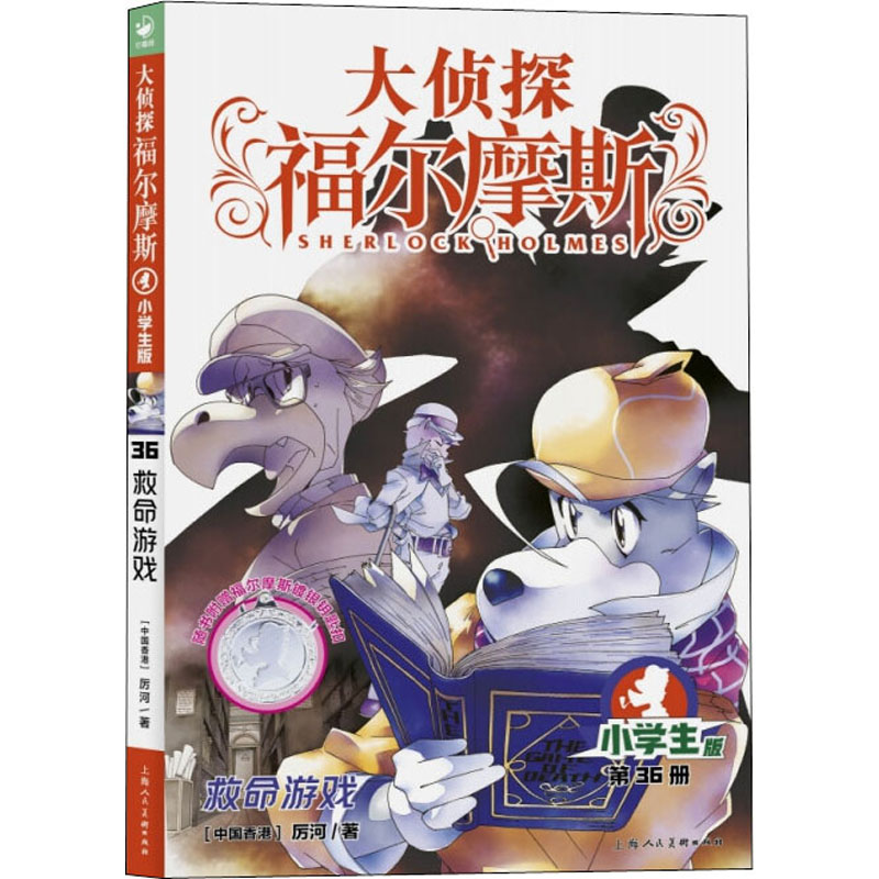 醉染图书救命游戏 小学生版9787558619779高清大图