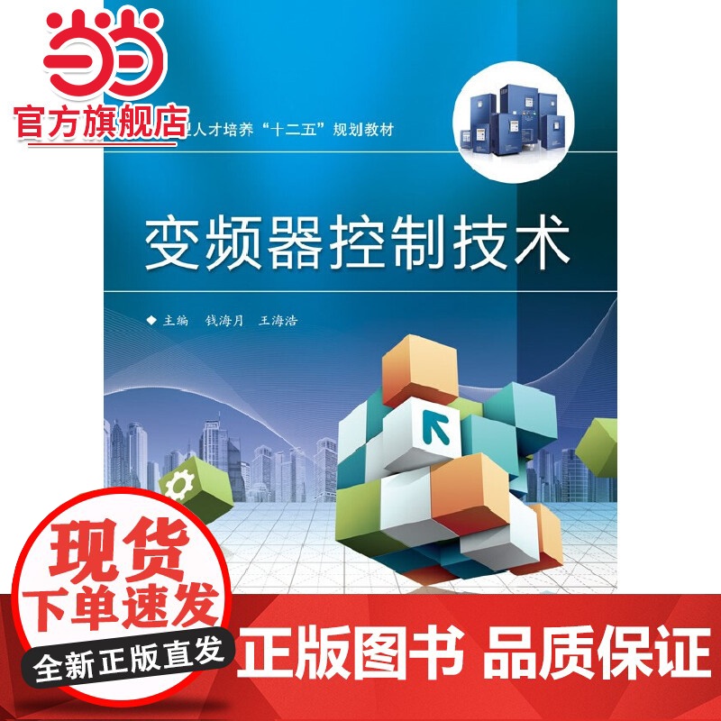 变频器控制技术.主编钱海月, 王海浩/9787121204975电子工业出版社高清大图