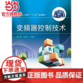 变频器控制技术.主编钱海月, 王海浩/9787121204975电子工业出版社